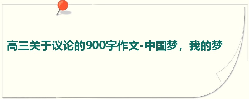 高三关于议论的900字作文-中国梦,我的梦