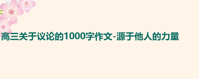 高三关于议论的1000字作文-源于他人的力量