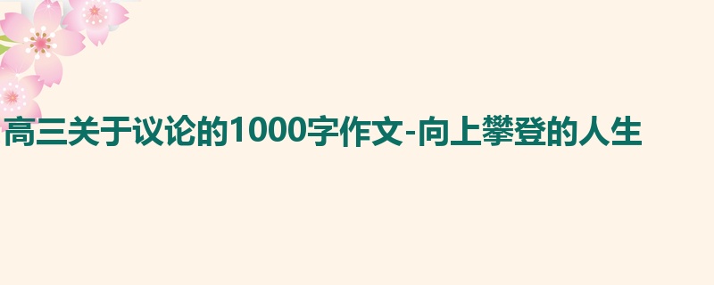 高三关于议论的1000字作文-向上攀登的人生