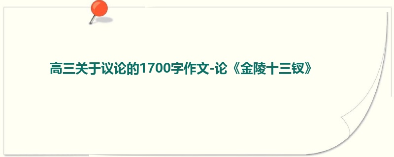 高三关于议论的1700字作文-论《金陵十三钗》