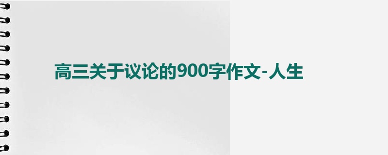 高三关于议论的900字作文-人生