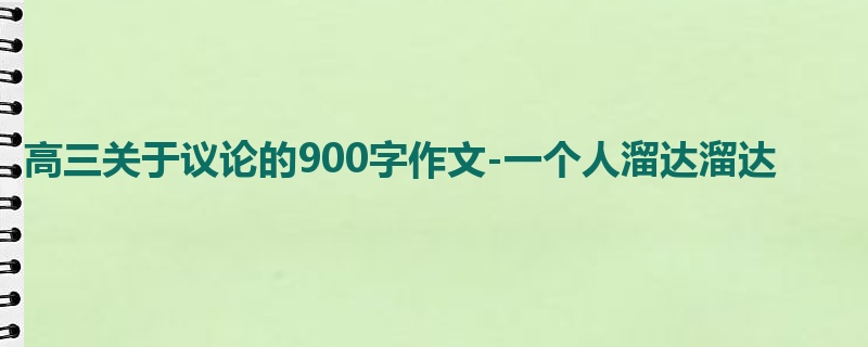 高三关于议论的900字作文-一个人溜达溜达