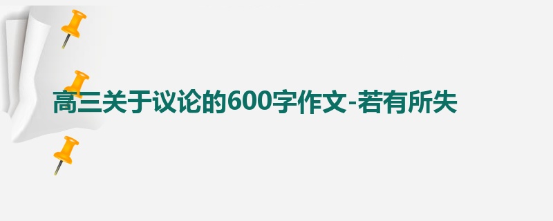 高三关于议论的600字作文-若有所失