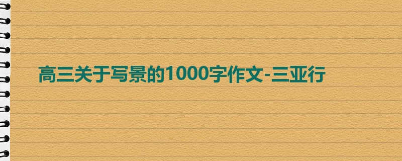 高三关于写景的1000字作文-三亚行