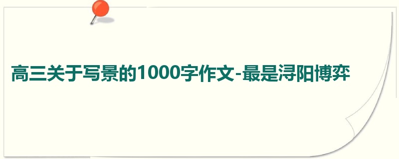 高三关于写景的1000字作文-最是浔阳博弈
