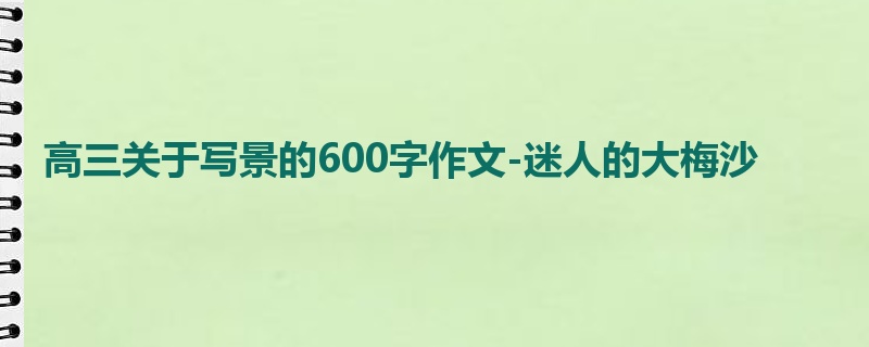 高三关于写景的600字作文-迷人的大梅沙