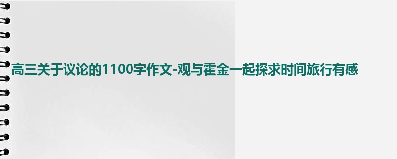 高三关于议论的1100字作文-观与霍金一起探求时间旅行有感
