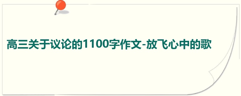 高三关于议论的1100字作文-放飞心中的歌