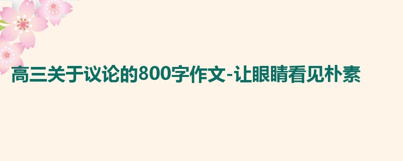 高三关于议论的800字作文-让眼睛看见朴素