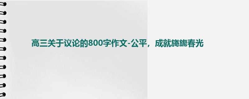 高三关于议论的800字作文-公平,成就旖旎春光