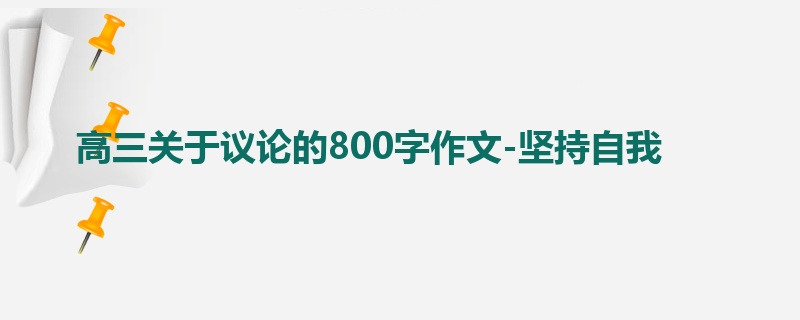 高三关于议论的800字作文-坚持自我
