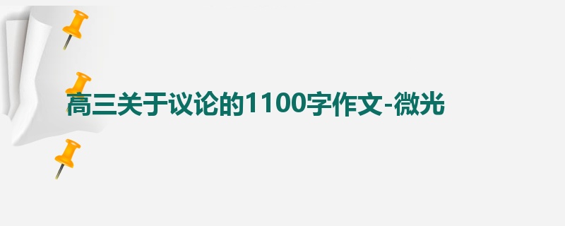 高三关于议论的1100字作文-微光