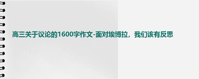 高三关于议论的1600字作文-面对埃博拉,我们该有反思