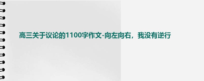 高三关于议论的1100字作文-向左向右,我没有逆行