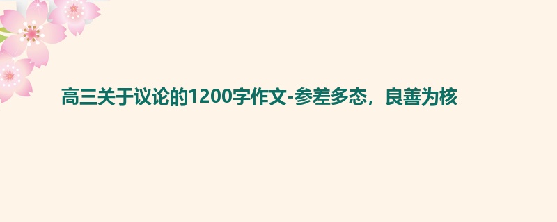 高三关于议论的1200字作文-参差多态,良善为核