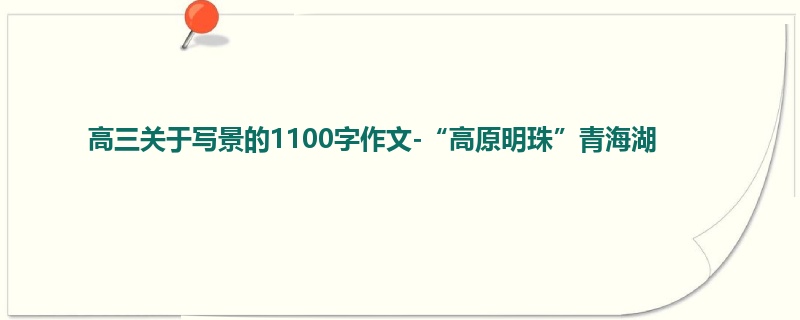 高三关于写景的1100字作文-“高原明珠”青海湖