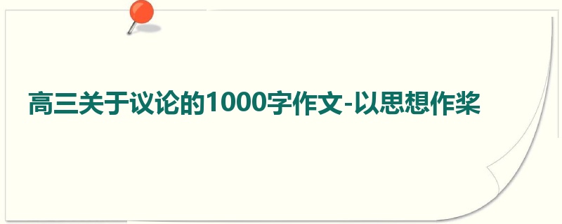 高三关于议论的1000字作文-以思想作桨