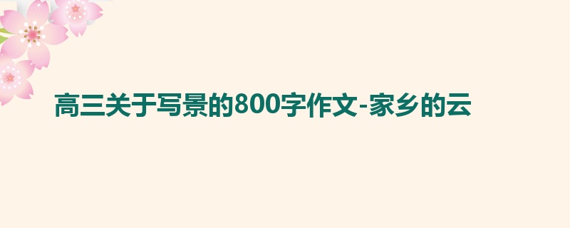 高三关于写景的800字作文-家乡的云