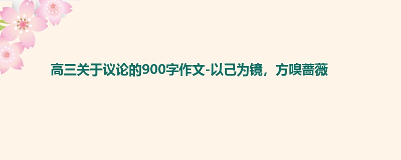 高三关于议论的900字作文-以己为镜,方嗅蔷薇