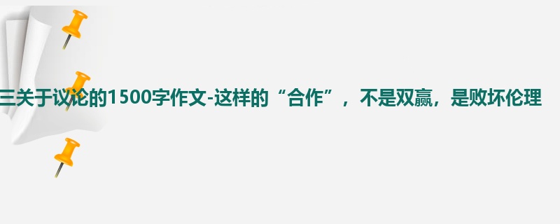高三关于议论的1500字作文-这样的“合作”,不是双赢,是败坏伦理