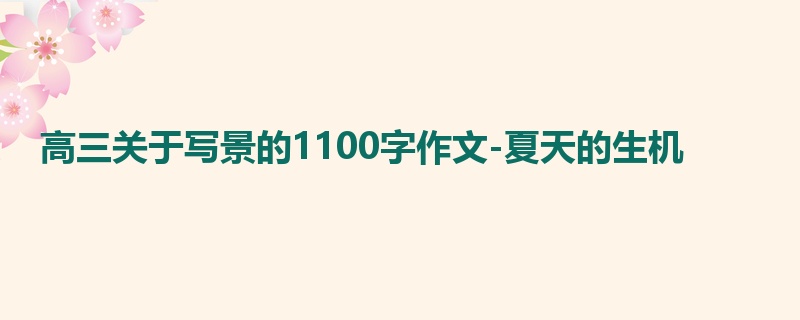 高三关于写景的1100字作文-夏天的生机