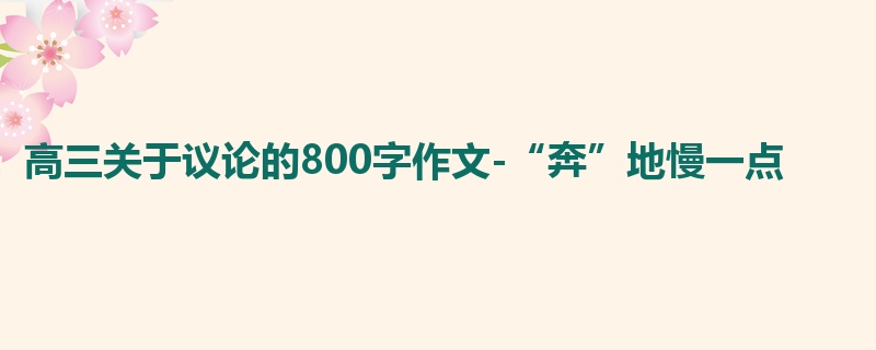 高三关于议论的800字作文-“奔”地慢一点