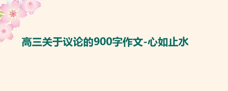 高三关于议论的900字作文-心如止水