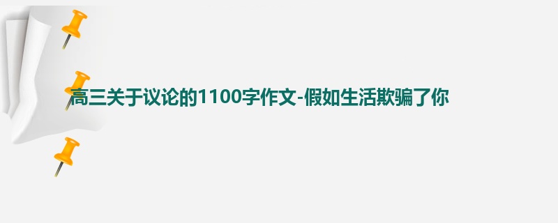 高三关于议论的1100字作文-假如生活欺骗了你