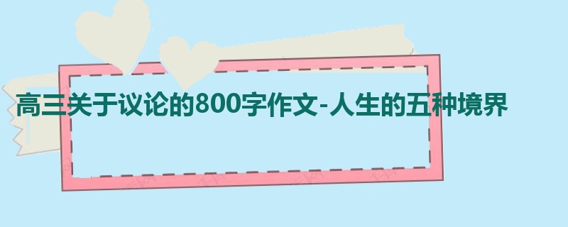 高三关于议论的800字作文-人生的五种境界