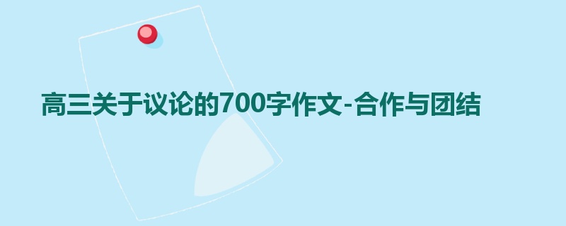 高三关于议论的700字作文-合作与团结