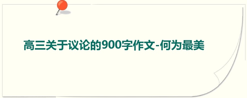 高三关于议论的900字作文-何为最美