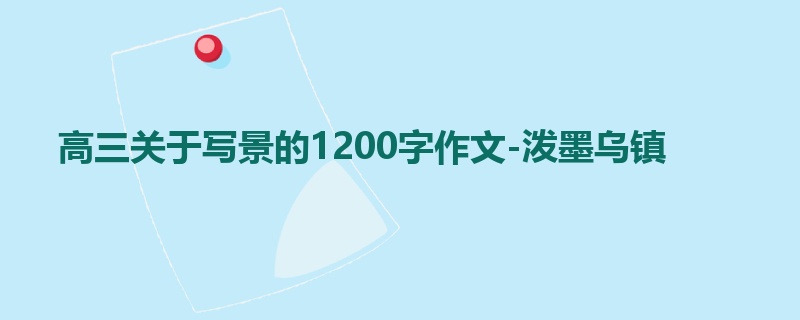 高三关于写景的1200字作文-泼墨乌镇