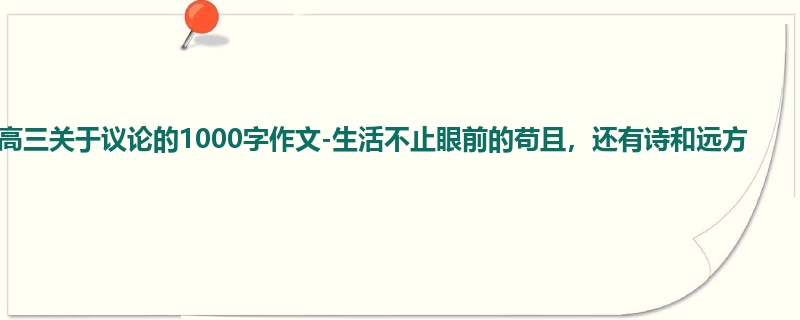 高三关于议论的1000字作文-生活不止眼前的苟且,还有诗和远方