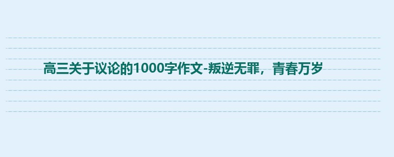 高三关于议论的1000字作文-叛逆无罪，青春万岁