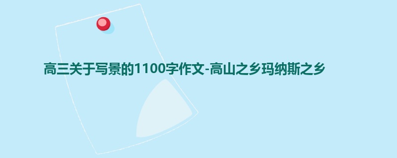 高三关于写景的1100字作文-高山之乡玛纳斯之乡