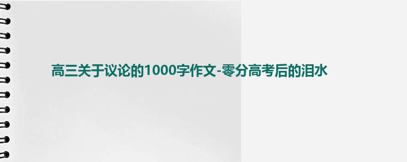 高三关于议论的1000字作文-零分高考后的泪水