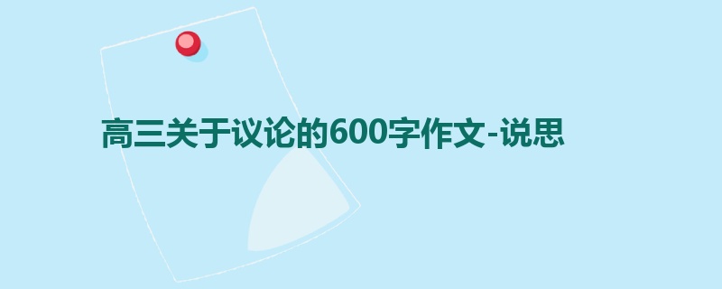 高三关于议论的600字作文-说思
