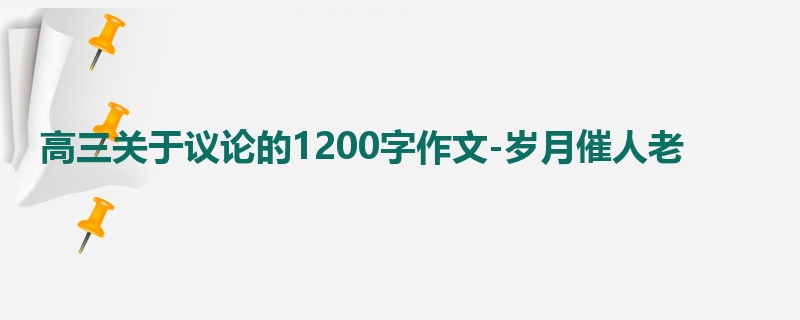 高三关于议论的1200字作文-岁月催人老