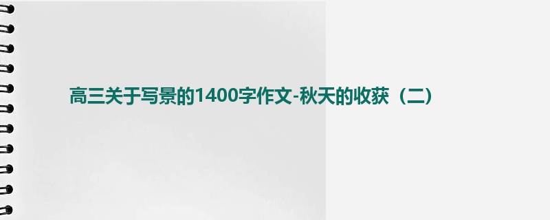 高三关于写景的1400字作文-秋天的收获(二)