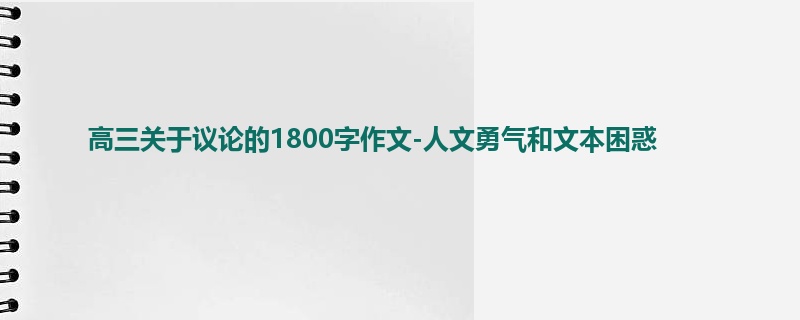 高三关于议论的1800字作文-人文勇气和文本困惑