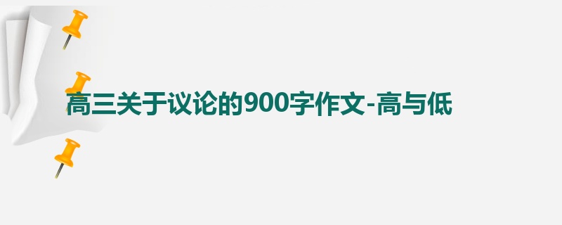 高三关于议论的900字作文-高与低