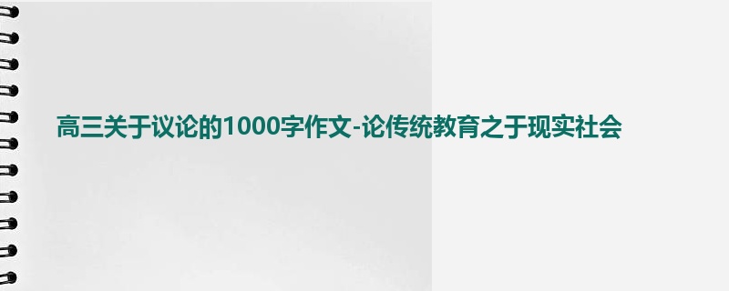 高三关于议论的1000字作文-论传统教育之于现实社会