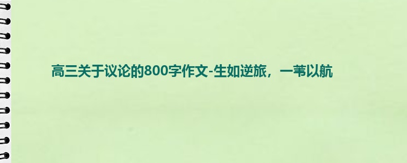 高三关于议论的800字作文-生如逆旅,一苇以航