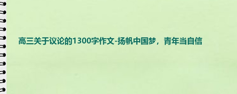 高三关于议论的1300字作文-扬帆中国梦,青年当自信
