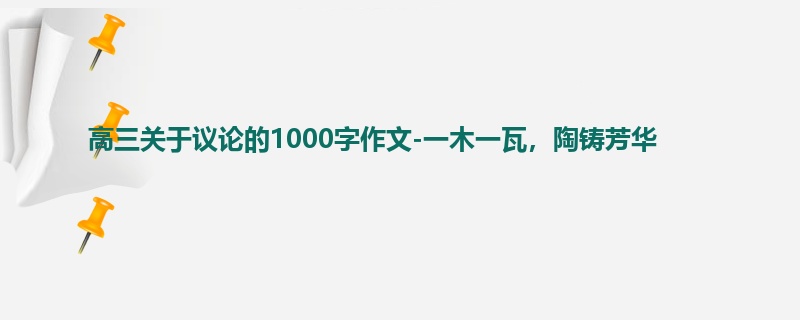 高三关于议论的1000字作文-一木一瓦,陶铸芳华