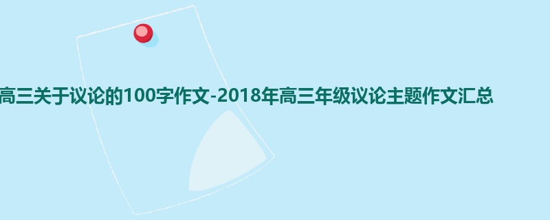 高三关于议论的100字作文-2018年高三年级议论主题作文汇总