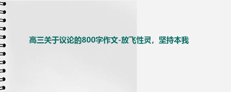 高三关于议论的800字作文-放飞性灵,坚持本我
