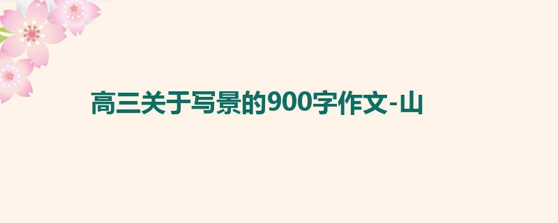 高三关于写景的900字作文-山