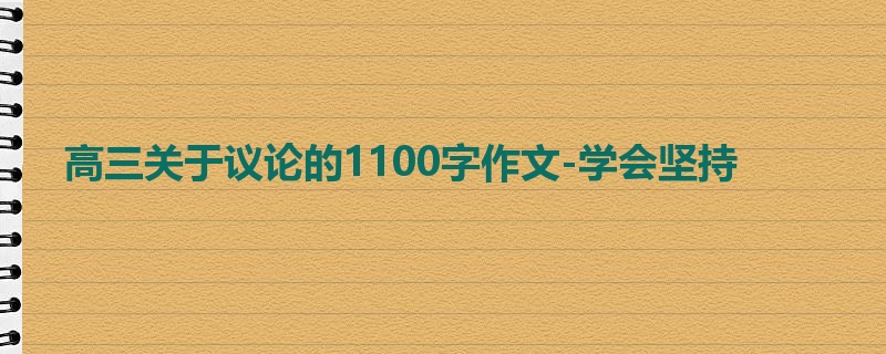 高三关于议论的1100字作文-学会坚持