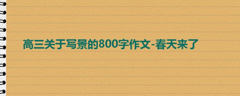 高三关于写景的800字作文-春天来了